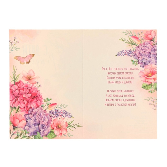 Открытка  Открытка "С Днём Рождения!" тиснение, бабочки, гортензии, 12 х 18 см