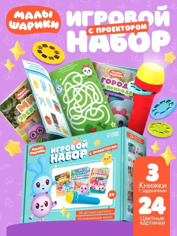 Игровой набор с проектором Малышарики, 3 книжки
