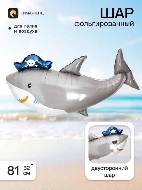 Воздушный шар фольгированный 32" &laquo;Акула-пират&raquo;