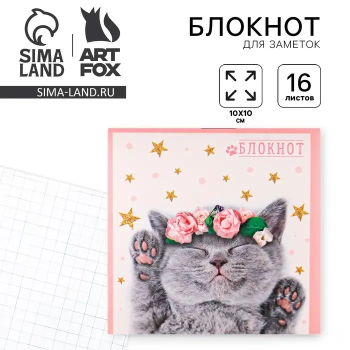 Блокнот 10х10, 16 листов в клетку&laquo;Котенок&raquo;