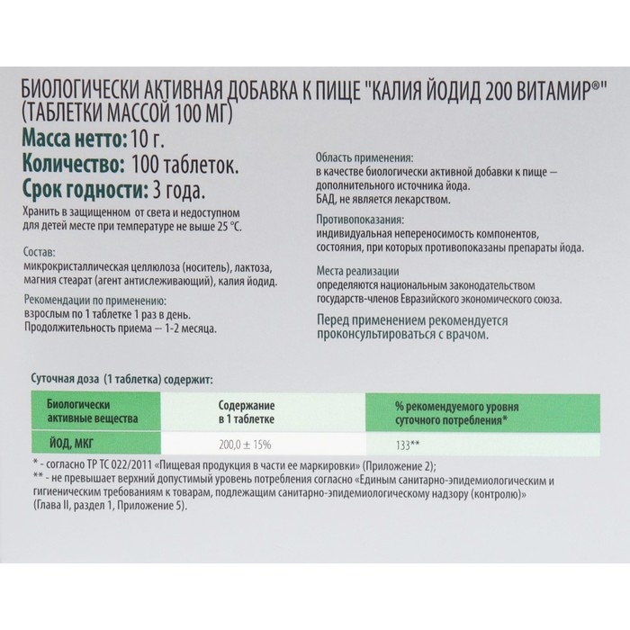 Йодид Калия Витамир, 100 таблеток Йодид Калия Витамир, 100 таблеток