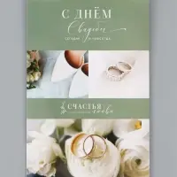 Открытка поздравительная &laquo;Свадьба&raquo;, 19 х 29 см