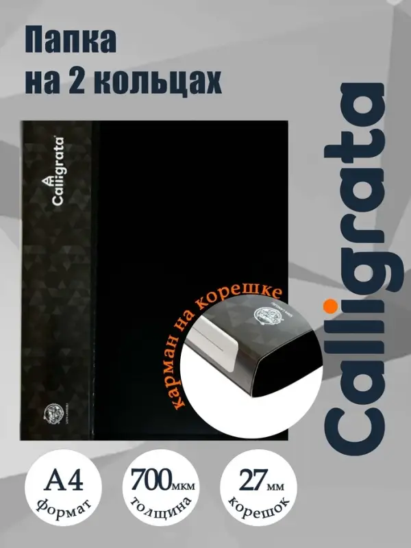 Папка на 2 кольцах А4, Calligrata, 27 мм, 700 мкм, внутренний и торцевой карман, черная