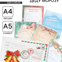 Письмо Деду Морозу &laquo;Новогоднее&raquo; МИКС