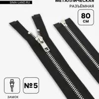 Молния металлическая, №5, разъёмная, замок автомат, 80 см, чёрная