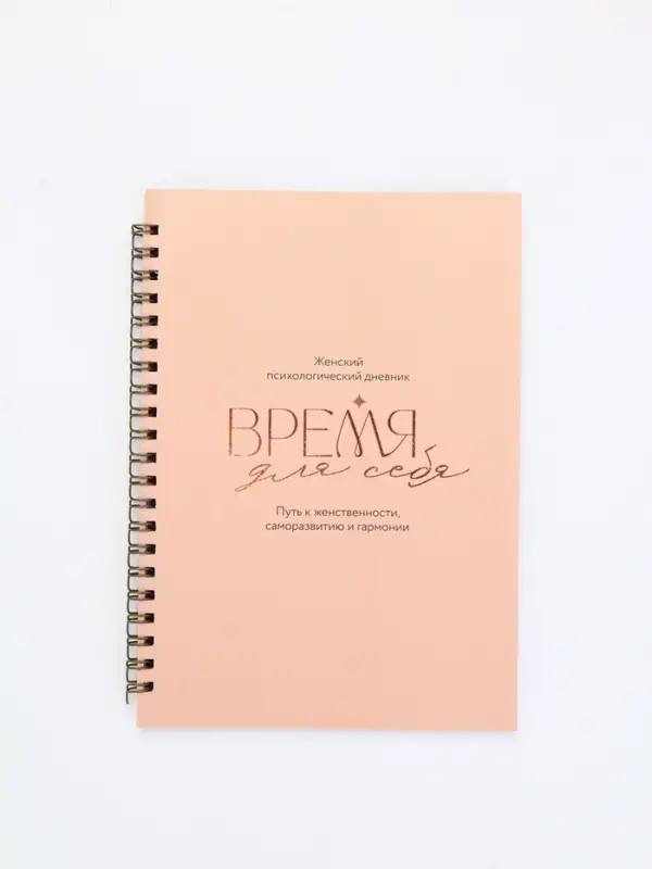 Женский психологический дневник «Время для себя» А5, 60 листов на гребне Женский психологический дневник «Время для себя» А5, 60 листов на гребне