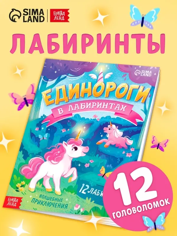 Книга  Книга "Единороги в лабиринтах. Волшебные приключения"