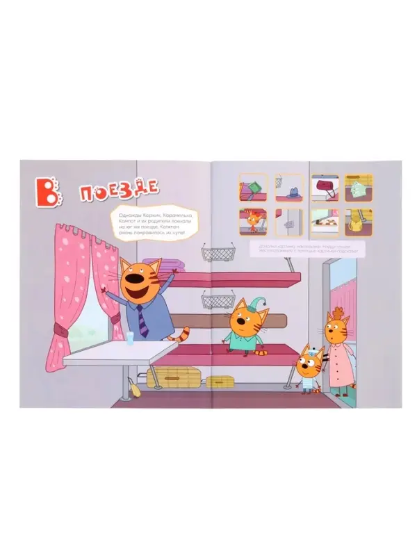 Книжка с наклейками "Три кота. В путешествии", Веселые наклейки. 8 стр.