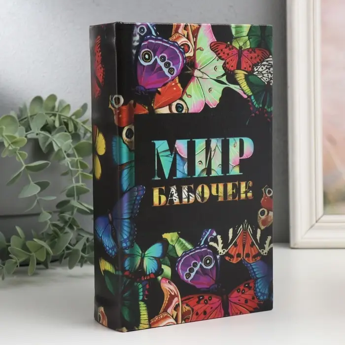 Шкатулка книга - сейф &laquo;Мир бабочек&raquo;, дерево и искусственная кожа, с замком, 21&times;13&times;5 см