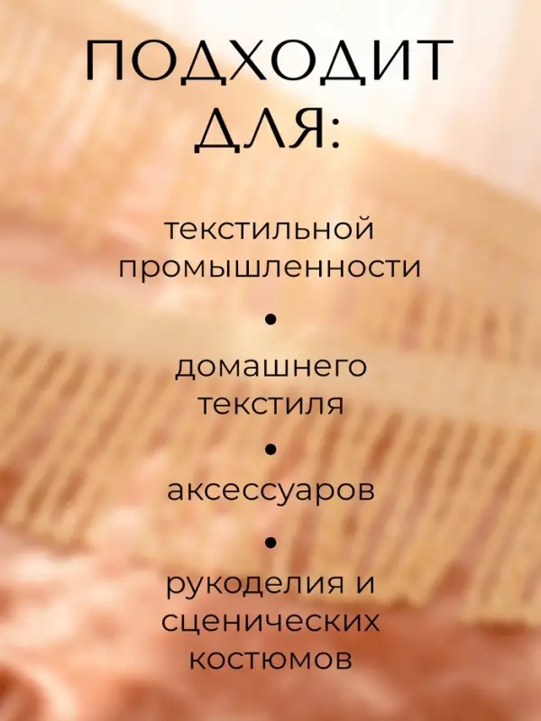 Тесьма декоративная &laquo;Бахрома&raquo; жгут, 6.5 см, 20 м&plusmn;0.5, молочная