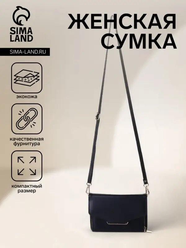 Сумка женская мессенджер на магнитах, 20&times;4&times;13 см, чёрная