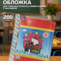 Обложка ПЭ 265&times;500 мм, 200 мкм, для учебника Петерсон, универсальная, с закладкой, МИКС