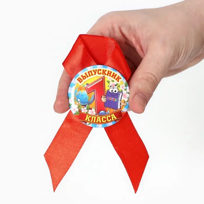 Значок с лентой  Значок с лентой "Выпускник 1 класса", 4,5 см, набор 5 шт