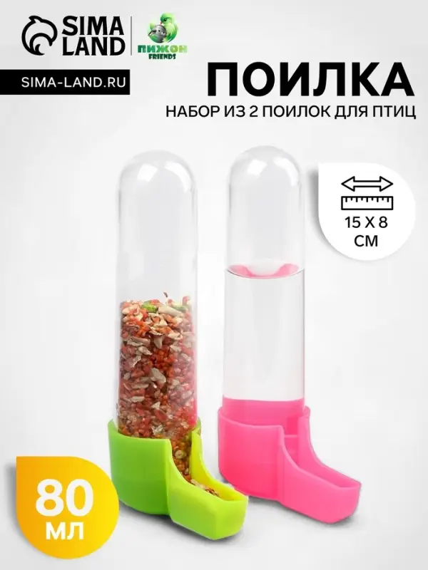 Набор из 2 поилок для птиц, 80 мл, 15&times;8 см, цвет МИКС