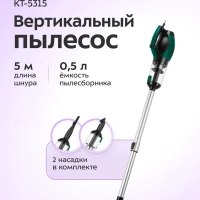 Вертикальный пылесос для дома КТ-5315 - 500 Вт
