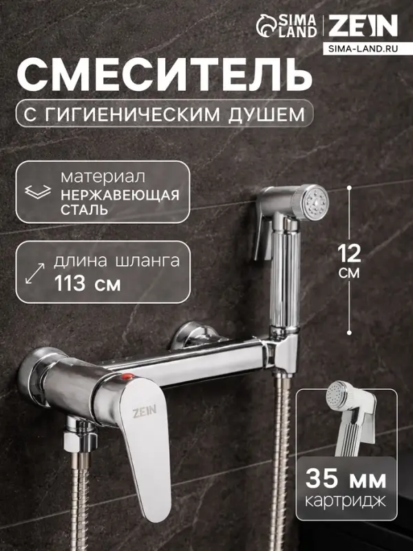 Смеситель для биде ZEIN Z4200, с гигиеническим душем, нерж. сталь, картридж 35 мм, хром