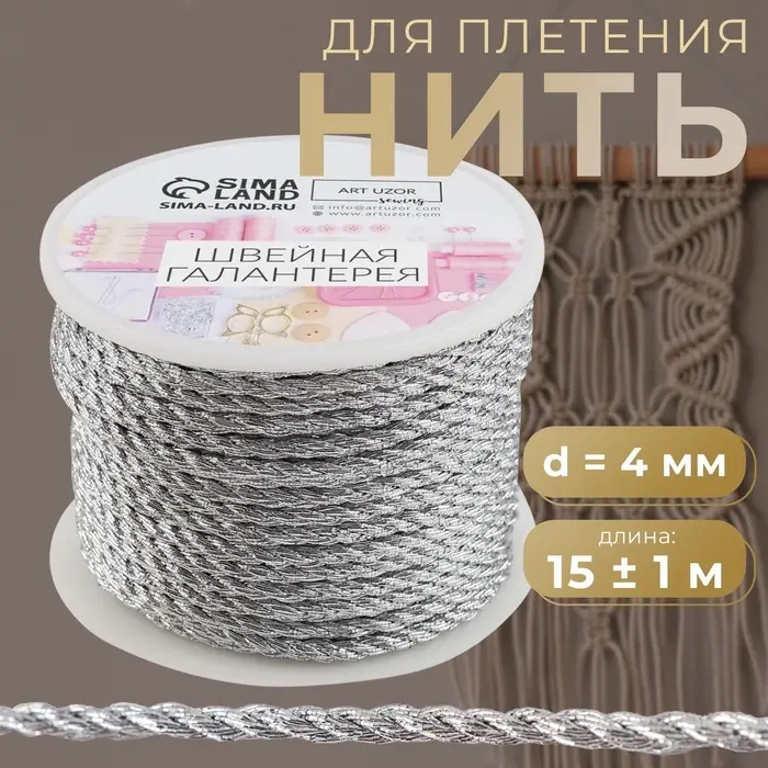 Нить для плетения, d=4 мм, 15&plusmn;1 м, цвет серебряный