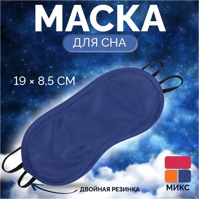 Маска для сна «Однотонная», 19×8.5 см, двойная резинка, МИКС Маска для сна «Однотонная», 19×8.5 см, двойная резинка, МИКС