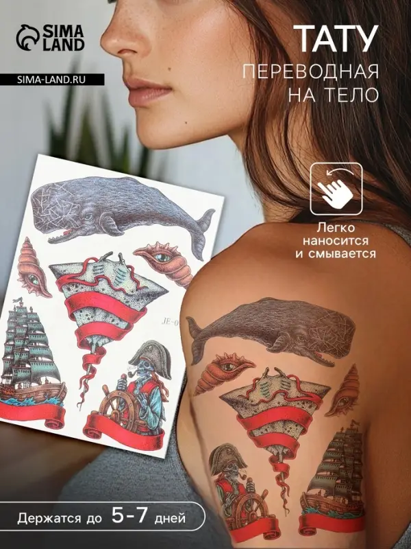 Переводные тату на тело цветные «Морские истории», 21×14.8 см