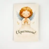 Открытка «Крестины», 12 х 18 см