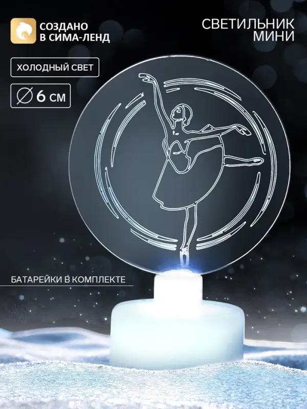 Светильник настольный &laquo;Балерина&raquo;, диаметр 6 см, модель E-33