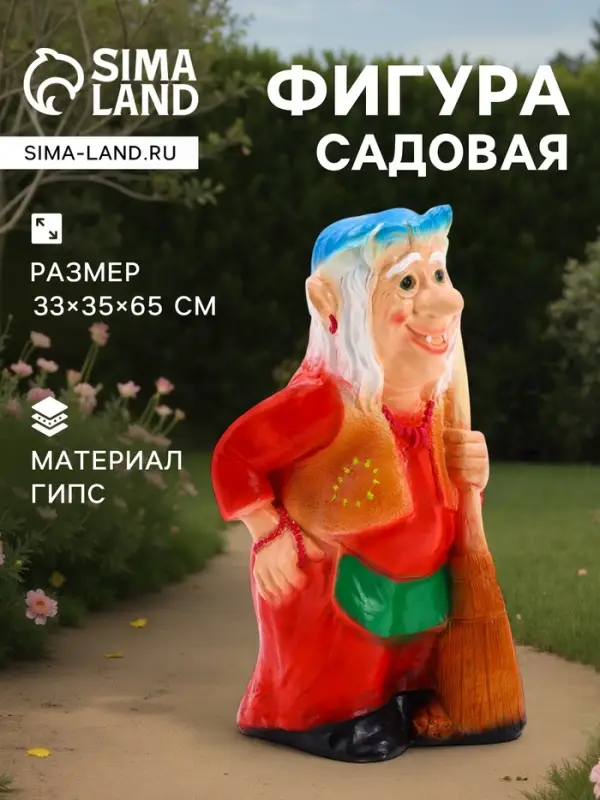 Садовая фигура из гипса &laquo;Бабка-Ёжка стоя&raquo;, 33&times;35&times;65 см, МИКС