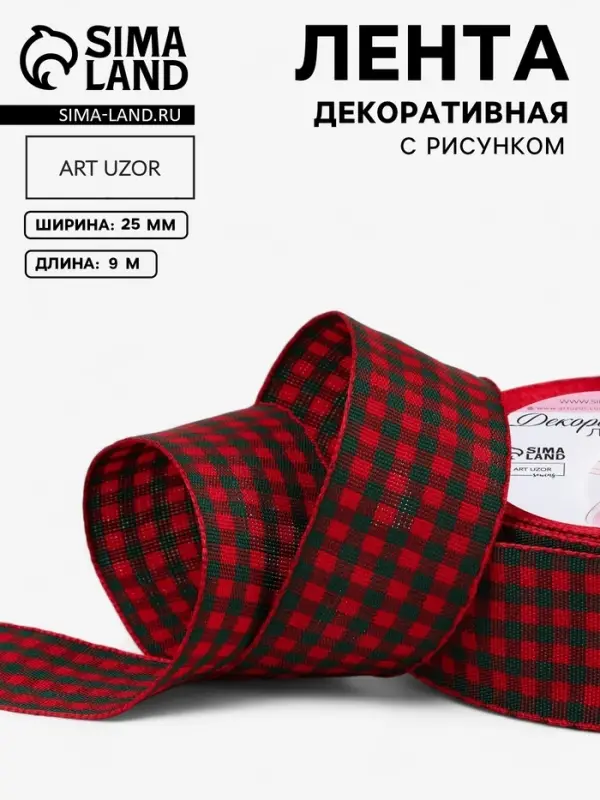 Лента новогодняя, декоративная &laquo;Мелкая клетка&raquo;, 25 мм, 9&plusmn;0.5 м, красная