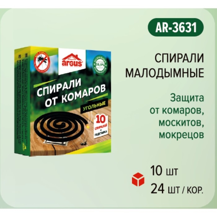 Cпирали от комаров  Cпирали от комаров "Argus", угольные, 10 шт
