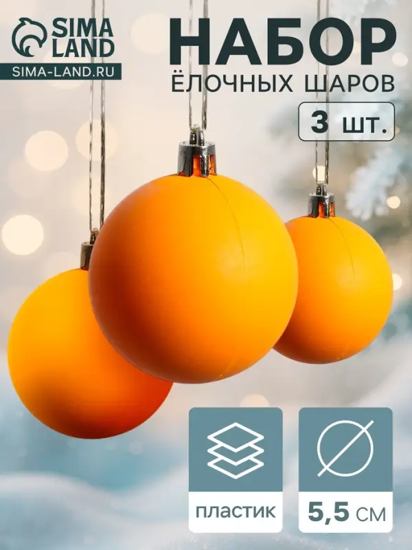 Ёлочные игрушки &laquo;Матовый&raquo;, шары новогодние, d=5.5 см, набор 3 шт., оранжевый