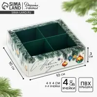 Коробка под 4 конфеты с ячейками «С Новым годом!», 10 х 10 х 3 см