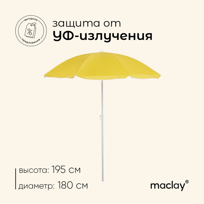 Зонт пляжный Maclay «Классика», d=180 cм, h=195 см, цвет МИКС Зонт пляжный Maclay «Классика», d=180 cм, h=195 см, цвет МИКС