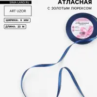 Лента атласная, с золотым люрексом, 6 мм, 23&plusmn;1 м, синяя №038
