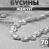 Бусины пластиковые на нити «Жемчуг» бобы 1,1×1,5×0,6 см, (набор 70 шт.), цвет белый