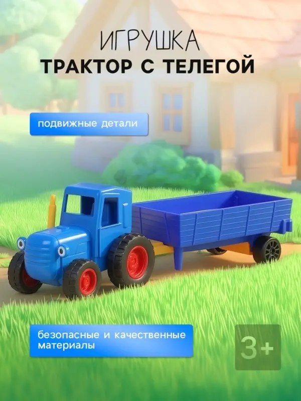 Игрушка трактор с телегой