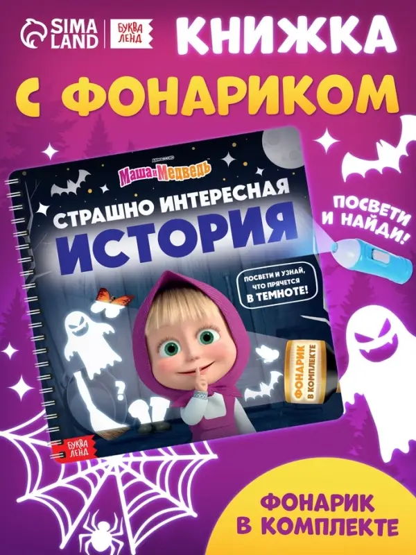 Книга с фонариком &laquo;Страшно интересная история. Маша и Медведь&raquo;, 22&times;22 см, 24 стр.