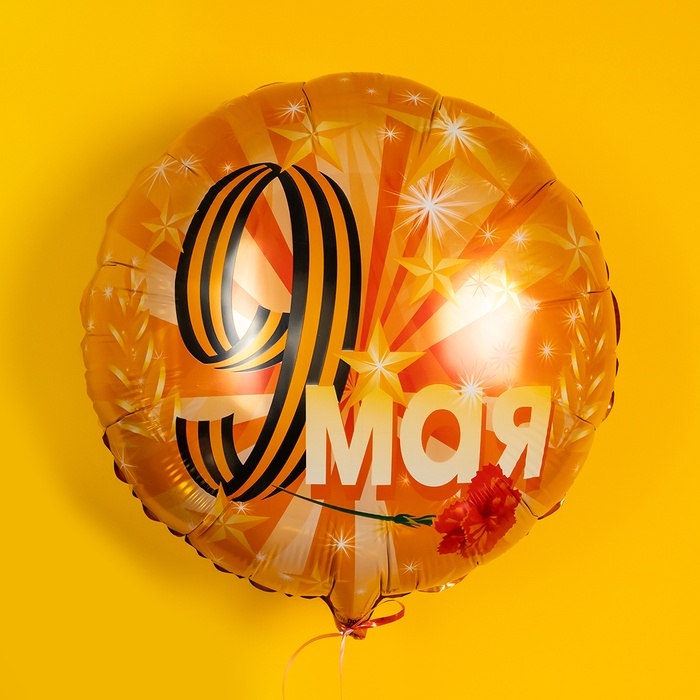 Воздушный шар фольгированный 18" круг "9 мая (золотые звезды)" оранжевый, 1 шт. в уп.