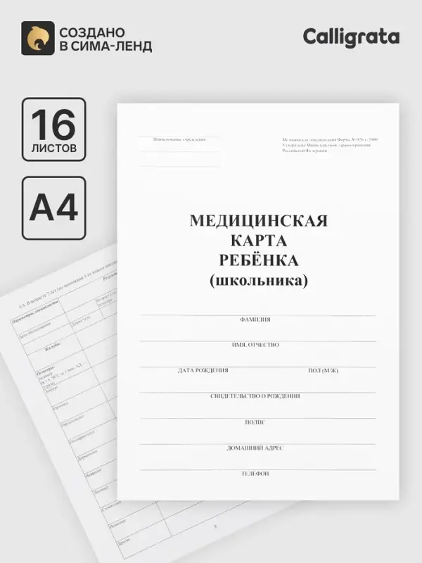 Медицинская карта ребёнка А4 &laquo;Классика&raquo;, форма № 026/у-2000, 16 листов