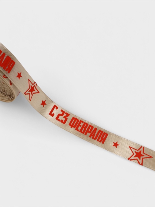 Лента атласная 15мм*25±1ярд(23м±1м) С 23 Февраля бежевый №60 АУ Лента атласная 15мм*25±1ярд(23м±1м) С 23 Февраля бежевый №60 АУ