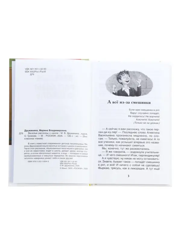 Книга &laquo;Веселые рассказы о школе&raquo;, Дружинина М.