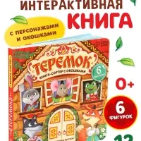 Картонная книга - сортер с окошками &laquo;Теремок&raquo;, 12 стр.