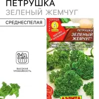 Семена Петрушка кудрявая &laquo;Зеленый жемчуг&raquo; 2 г