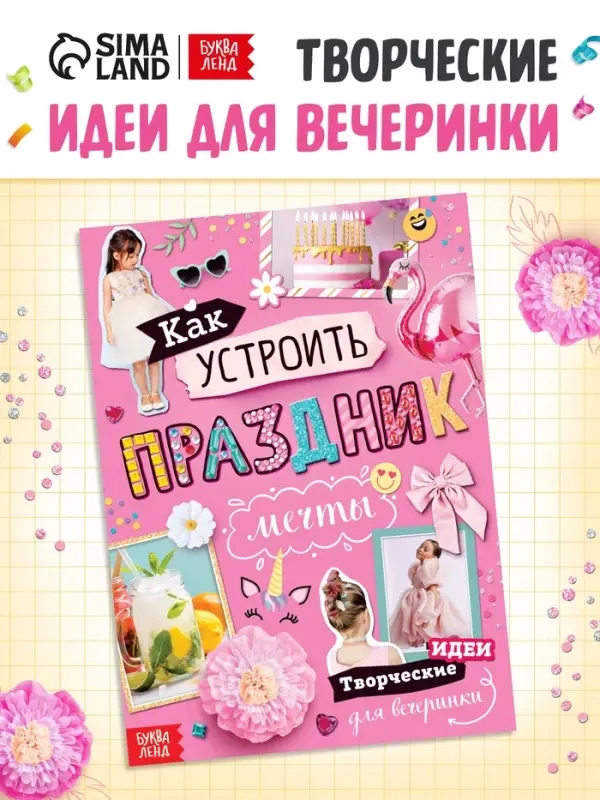 Детская книга с идеями для вечеринки &laquo;Как устроить праздник мечты&raquo;