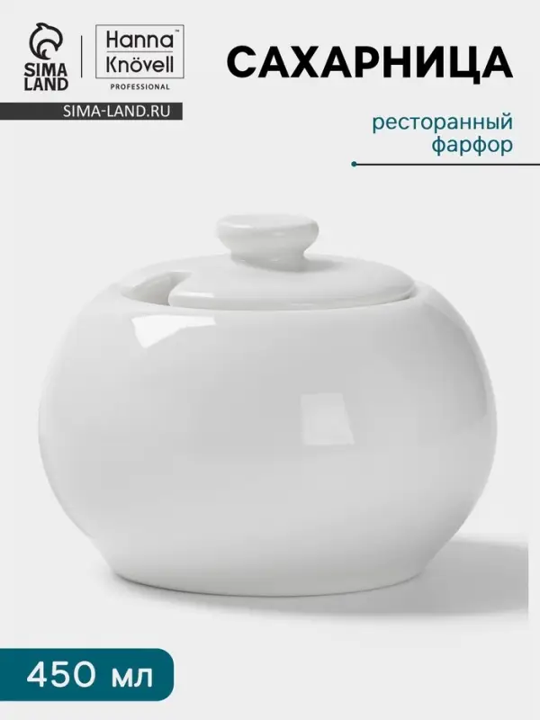 Сахарница Hanna Kn&ouml;vell, 450 мл, фарфор, белая