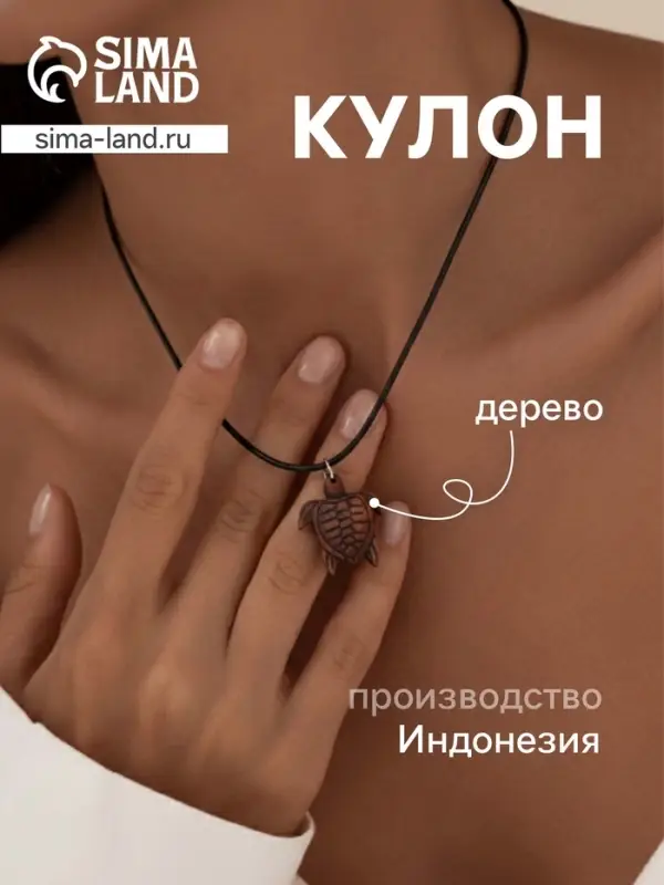 Кулон &laquo;Черепаха&raquo;, дерево соно