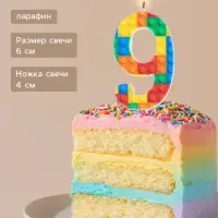 Свеча для торта &laquo;Конструктор&raquo; цифра 9