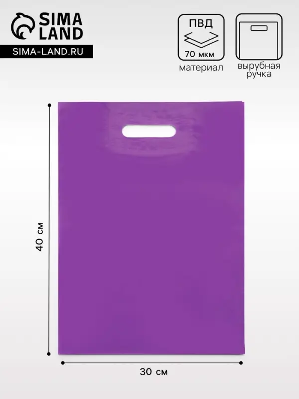Пакет полиэтиленовый с вырубной ручкой, фиолетовый 30&times;40 см, 70 мкм