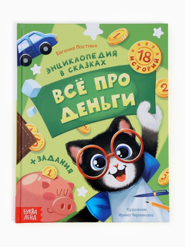 Энциклопедия в сказках «Всё про деньги», 48 стр. Энциклопедия в сказках «Всё про деньги», 48 стр.