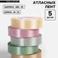 Атласная лента, набор 5 шт. &laquo;Тёплый день&raquo;, 20 мм, 23&plusmn;1 м