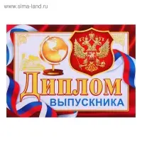 Диплом на выпускной «Выпускник»