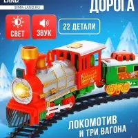 Железная дорога &laquo;Новогодний поезд&raquo;, световые и звуковые эффекты, работает от батареек, 22 детали